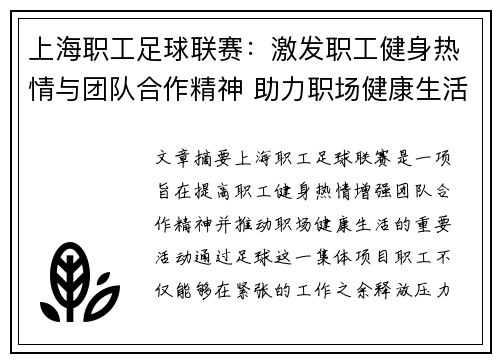 上海职工足球联赛：激发职工健身热情与团队合作精神 助力职场健康生活