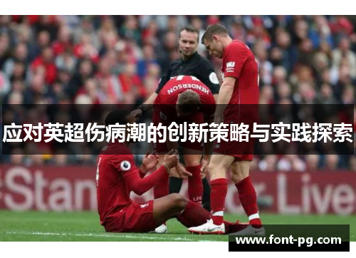 应对英超伤病潮的创新策略与实践探索