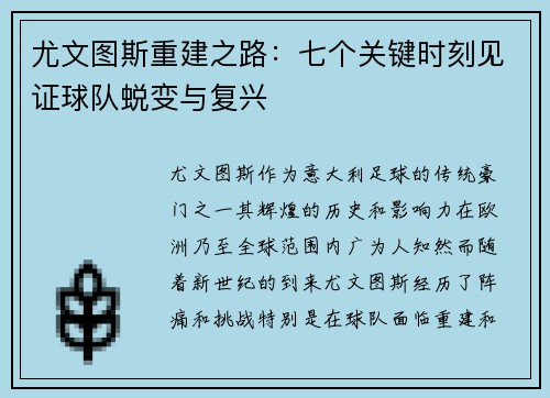 尤文图斯重建之路：七个关键时刻见证球队蜕变与复兴