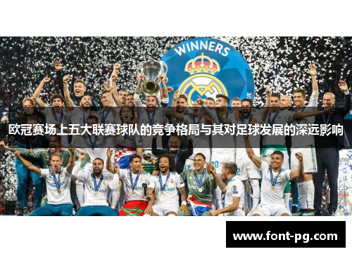 欧冠赛场上五大联赛球队的竞争格局与其对足球发展的深远影响