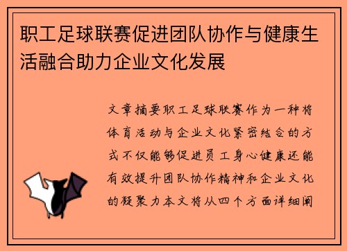 职工足球联赛促进团队协作与健康生活融合助力企业文化发展