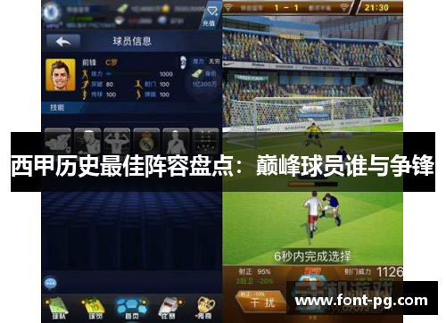 西甲历史最佳阵容盘点：巅峰球员谁与争锋