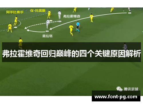 弗拉霍维奇回归巅峰的四个关键原因解析