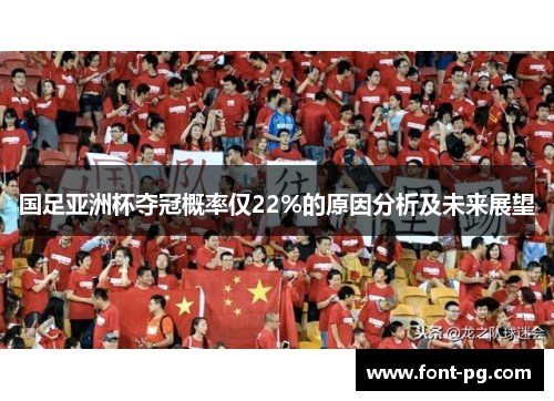 国足亚洲杯夺冠概率仅22%的原因分析及未来展望