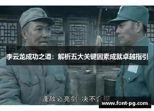 李云龙成功之道：解析五大关键因素成就卓越指引