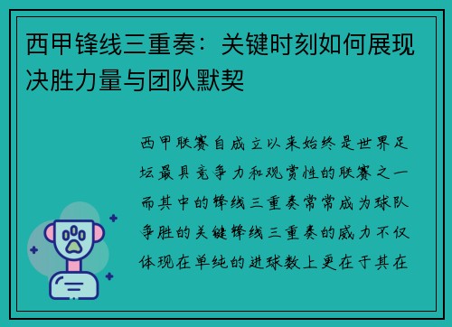 西甲锋线三重奏：关键时刻如何展现决胜力量与团队默契