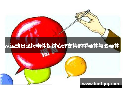 从运动员举报事件探讨心理支持的重要性与必要性