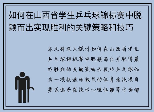 如何在山西省学生乒乓球锦标赛中脱颖而出实现胜利的关键策略和技巧