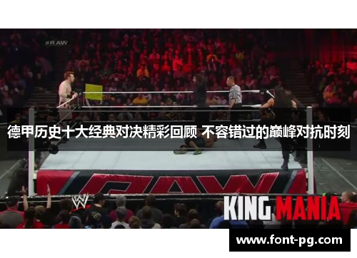 德甲历史十大经典对决精彩回顾 不容错过的巅峰对抗时刻