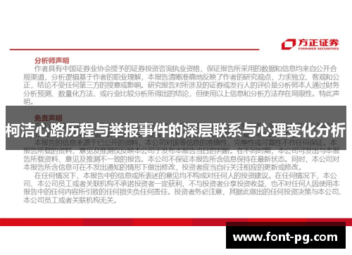 柯洁心路历程与举报事件的深层联系与心理变化分析