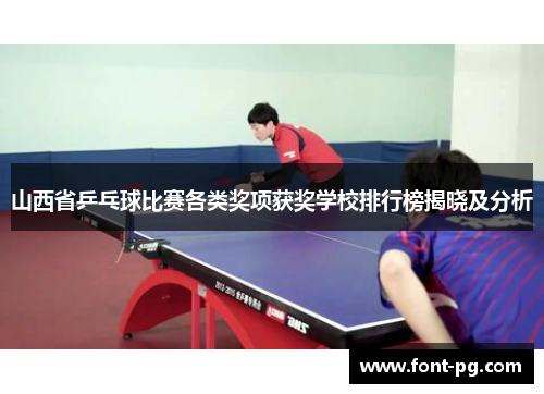 山西省乒乓球比赛各类奖项获奖学校排行榜揭晓及分析