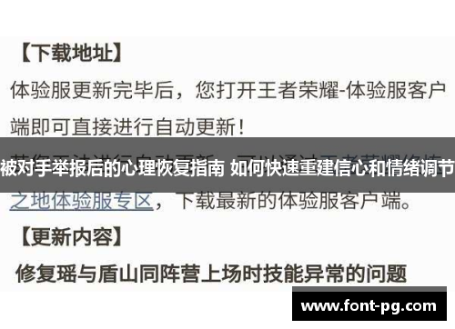 被对手举报后的心理恢复指南 如何快速重建信心和情绪调节