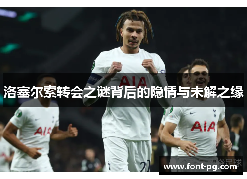 洛塞尔索转会之谜背后的隐情与未解之缘