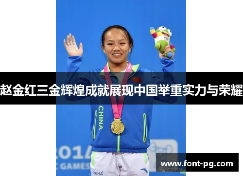 赵金红三金辉煌成就展现中国举重实力与荣耀