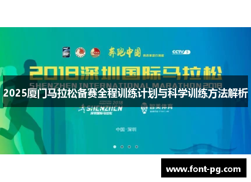 2025厦门马拉松备赛全程训练计划与科学训练方法解析