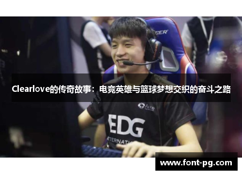 Clearlove的传奇故事：电竞英雄与篮球梦想交织的奋斗之路