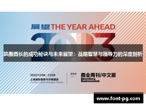 凯撒酋长的成功秘诀与未来展望：战略智慧与领导力的深度剖析