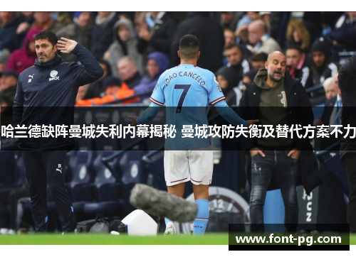 哈兰德缺阵曼城失利内幕揭秘 曼城攻防失衡及替代方案不力