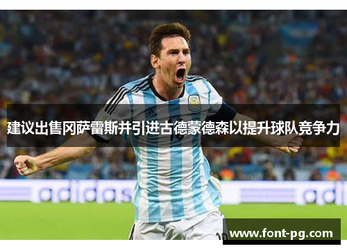 建议出售冈萨雷斯并引进古德蒙德森以提升球队竞争力