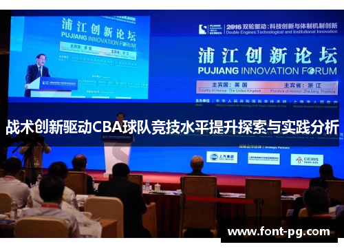 战术创新驱动CBA球队竞技水平提升探索与实践分析