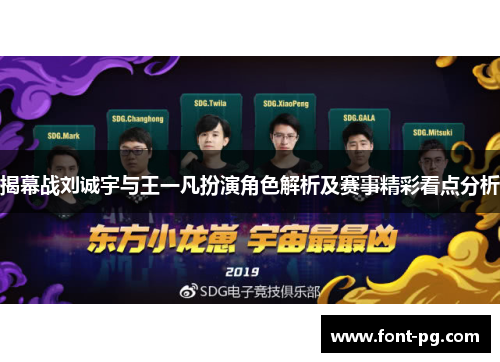 揭幕战刘诚宇与王一凡扮演角色解析及赛事精彩看点分析