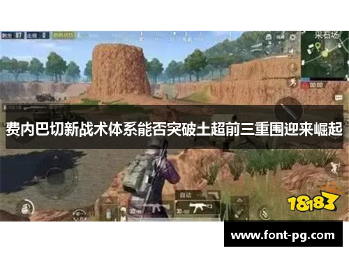 费内巴切新战术体系能否突破土超前三重围迎来崛起