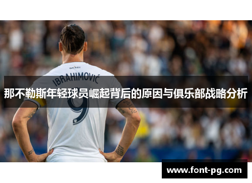 那不勒斯年轻球员崛起背后的原因与俱乐部战略分析