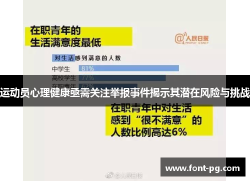 运动员心理健康亟需关注举报事件揭示其潜在风险与挑战