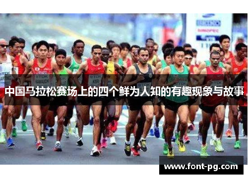 中国马拉松赛场上的四个鲜为人知的有趣现象与故事