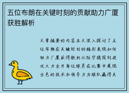 五位布朗在关键时刻的贡献助力广厦获胜解析