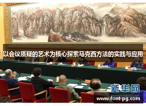 以会议质疑的艺术为核心探索马克西方法的实践与应用