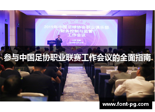 参与中国足协职业联赛工作会议的全面指南