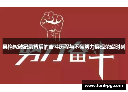 吴艳妮破纪录背后的奋斗历程与不懈努力展现荣耀时刻