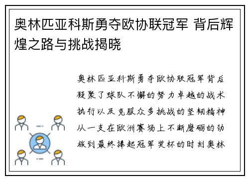 奥林匹亚科斯勇夺欧协联冠军 背后辉煌之路与挑战揭晓