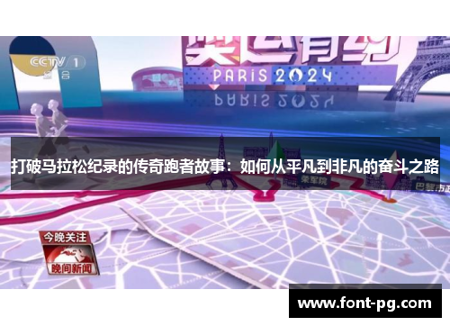 打破马拉松纪录的传奇跑者故事：如何从平凡到非凡的奋斗之路