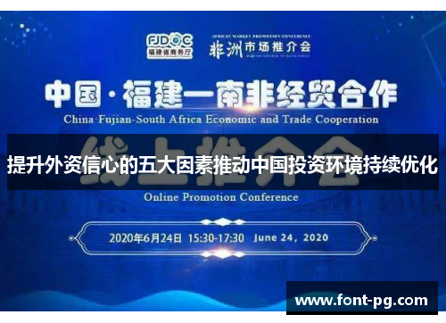 提升外资信心的五大因素推动中国投资环境持续优化