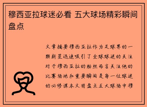 穆西亚拉球迷必看 五大球场精彩瞬间盘点