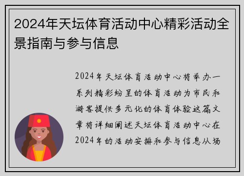 2024年天坛体育活动中心精彩活动全景指南与参与信息