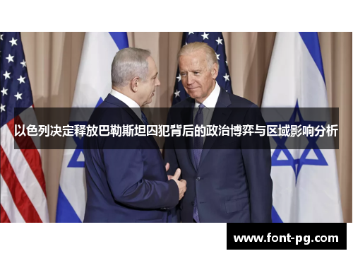 以色列决定释放巴勒斯坦囚犯背后的政治博弈与区域影响分析