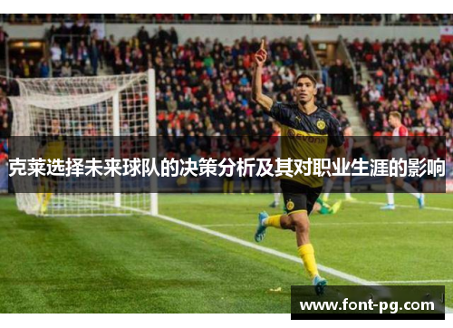 克莱选择未来球队的决策分析及其对职业生涯的影响