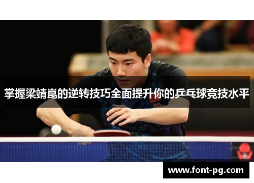掌握梁靖崑的逆转技巧全面提升你的乒乓球竞技水平