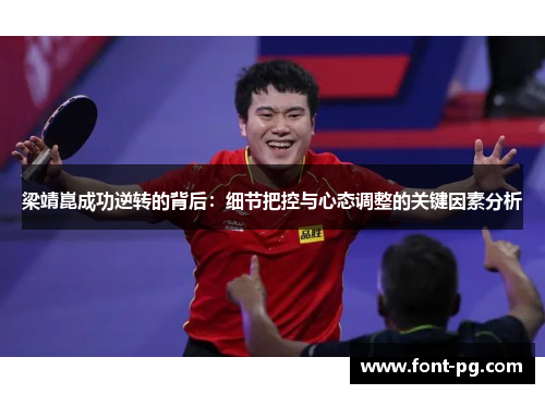 梁靖崑成功逆转的背后：细节把控与心态调整的关键因素分析