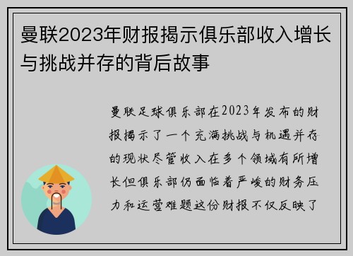曼联2023年财报揭示俱乐部收入增长与挑战并存的背后故事