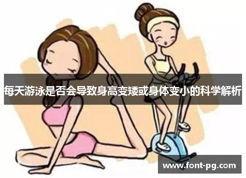 每天游泳是否会导致身高变矮或身体变小的科学解析