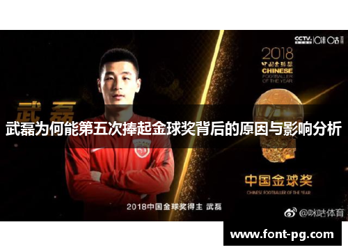 武磊为何能第五次捧起金球奖背后的原因与影响分析