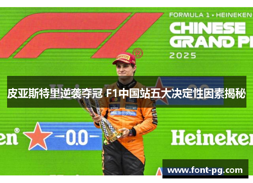 皮亚斯特里逆袭夺冠 F1中国站五大决定性因素揭秘