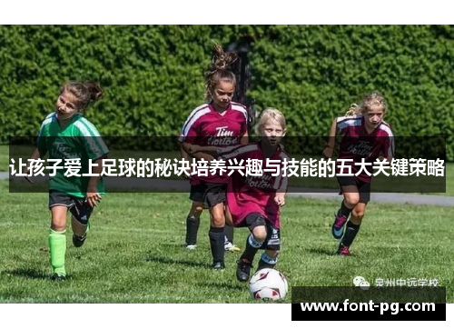 让孩子爱上足球的秘诀培养兴趣与技能的五大关键策略