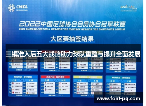 三镇准入后五大战略助力球队重整与提升全面发展