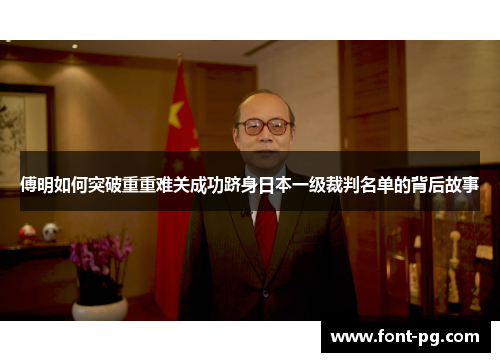 傅明如何突破重重难关成功跻身日本一级裁判名单的背后故事