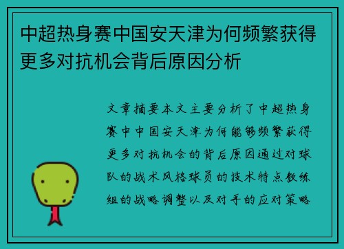 中超热身赛中国安天津为何频繁获得更多对抗机会背后原因分析